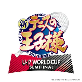 新网球王子 U-17 世界杯 半决赛
