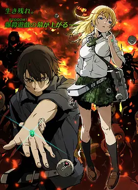 惊爆游戏 BTOOOM!