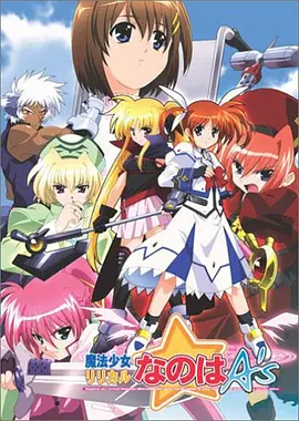 魔法少女奈叶 A's