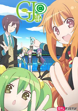 GJ部@