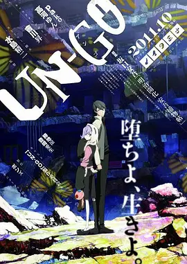因果日记 UN-GO
