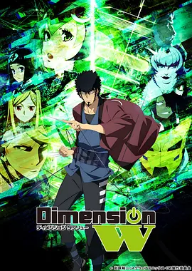 Dimension W -第四次元-