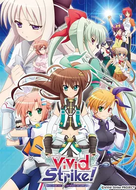 魔法少女奈叶 ViVid Strike!