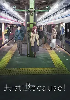 仅仅因为 Just Because!