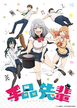 魔术学姐 手品先辈