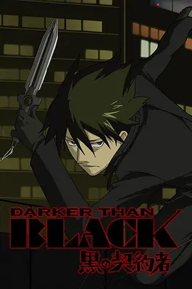 DARKER THAN BLACK -黑之契约者-