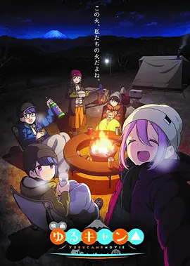 剧场版 摇曳露营△
